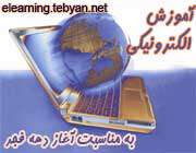 افتتاح صفحه آموزش الکترونیکی
